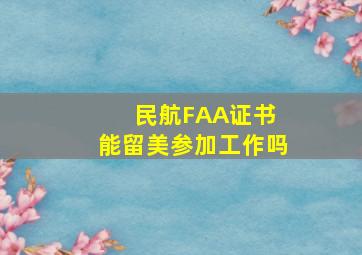 民航FAA证书 能留美参加工作吗